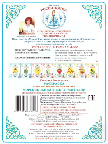 Раскраска Малышок "Морские животные и рептилии"