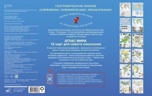 Атлас мира. 12 карт для нового поколения