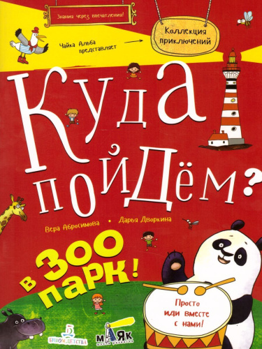 Куда пойдем? В зоопарк!