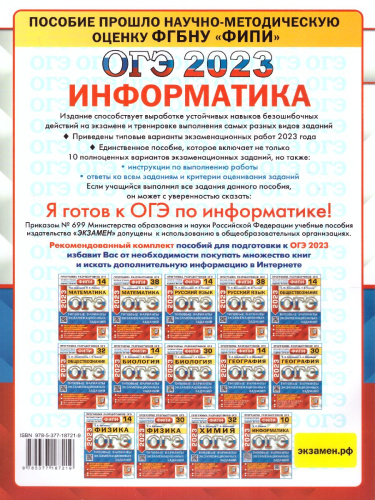 ОГЭ 2023 Информатика 10 вариантов. ТВЭЗ