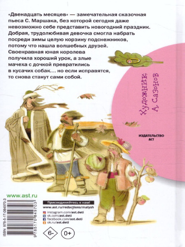 Двенадцать месяцев