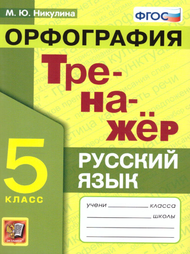 Тренажер по Русскому языку 5 класс. Орфография. ФГОС