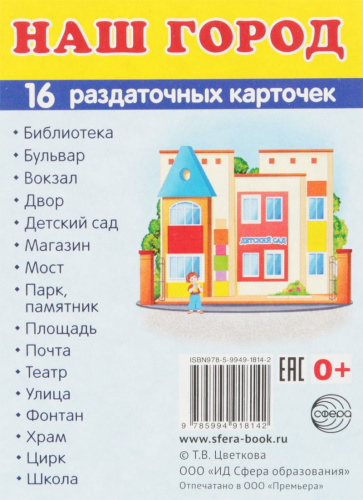 Демонстрационные картинки СУПЕР. Наш город. 16 раздаточных картинок с текстом 63х87 мм