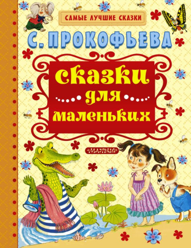 Сказки для маленьких. Самые лучшие сказки