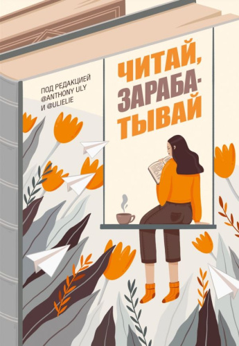Читай, зарабатывай /О, мой блог!