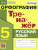 Тренажер по Русскому языку 5 класс. Орфография. ФГОС Тренажер по Русскому языку 5 класс. Орфография. ФГОС