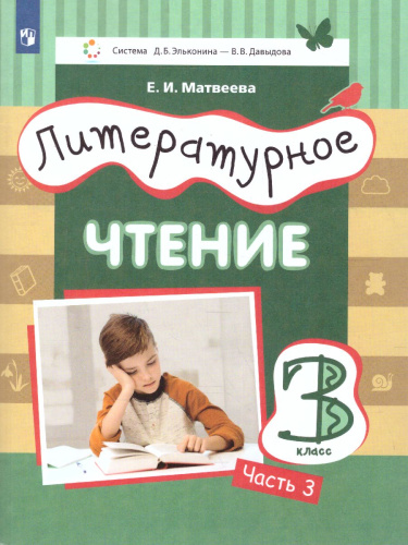 Литературное чтение 3 класс. Учебник в 3-х частях. Часть 3