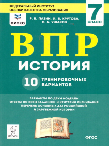 ВПР-2022. История 7 класс. 10 тренировочных вариантов. Рекомендовано ФИОКО