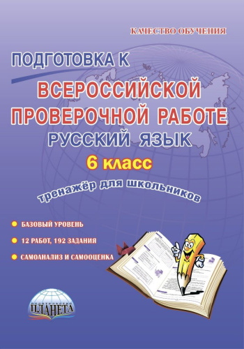 Подготовка к ВПР. Русский язык 6 класс. Тренажер. ФГОС