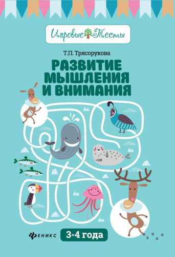 Развитие мышления и внимания 3-4 года
