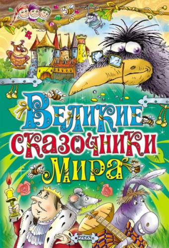 Великие сказочники/Великие сказочники мира (Русич)
