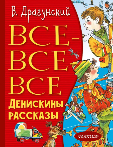 Все-все-все Денискины рассказы /Всё лучшее детям
