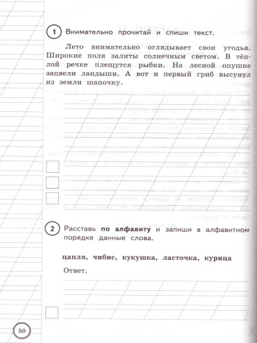 ВПР за курс начальной школы. Русский язык 2 класс 25 вариантов. Типовые задания. ФГОС