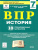 ВПР-2022. История 7 класс. 10 тренировочных вариантов. Рекомендовано ФИОКО