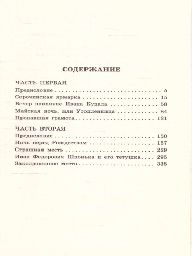 Вечера на хуторе близ Диканьки