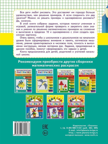 Математические раскраски. Сложение и вычитание в пределах 10