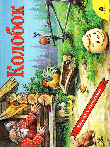 Колобок (панорамка)