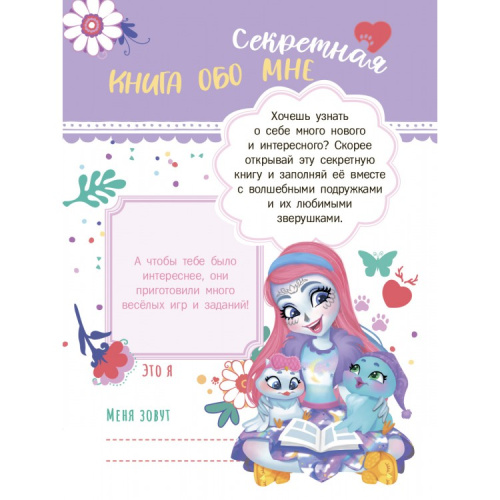 Секреты и наклейки Энчантималс Мои секретные странички