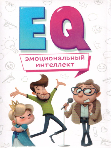 Игра карточная. Серия Игры для ума. ЕQ Эмоциональный интеллект. 40 карточек