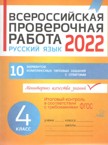 ВПР 2019 Русский язык 4 класс