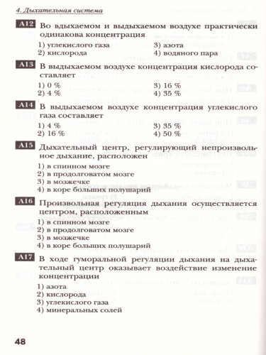 Биология 8 класс. Тестовые задания. Дидактический материал. ФГОС