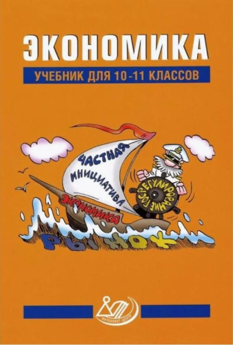 Экономика 10-11 класс (оранжевая)