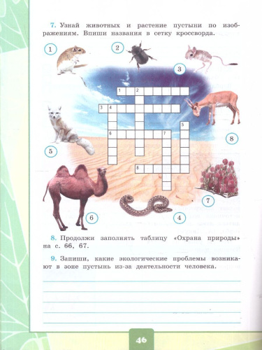 Окружающий мир 4 класс. Тетрадь с дневником наблюдений. Часть 1. ФГОС Новый