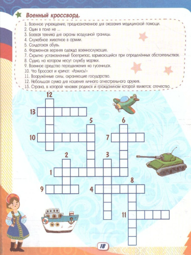 Эрудит. Россия - великая держава. Задания для детей 9-10 лет