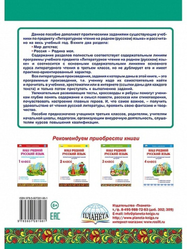 Литературное чтение на родном (русском) языке 3 класс. Увлекательные развивающие задания