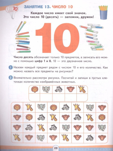 Число назови, а цифру напиши. Развивающее пособие для детей от 4 лет