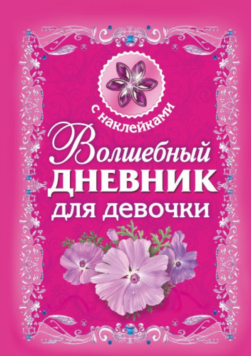 Волшебный дневник для девочки