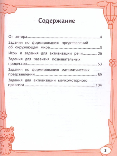 Большая книга игр и заданий для развития ребенка: 5+
