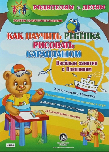 Веселые занятия с Плюшиком. Как научить ребенка рисовать карандашом