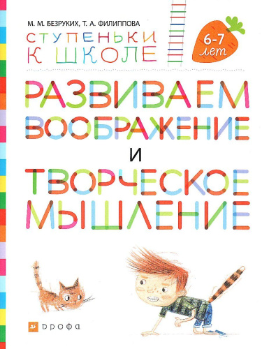 Развиваем воображение и творческое мышление. Тетрадь для дошкольников 6–7 лет