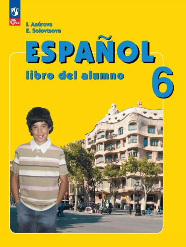 Испанский язык 6 класс