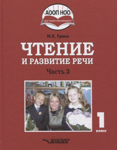 Чтение и развитие речи 1 класс. Часть 2. Учебник для глухих обучающихся