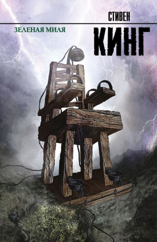 Зеленая миля / Кинг (нов)