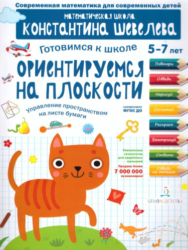 Готовимся к школе. Ориентируемся на плоскости 5-7 лет