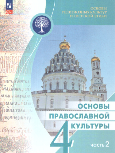 Основы православной культуры 4 класс. Учебник. Комплект в 2-х частях. ОРКиСЭ. Новый ФП. ФГОС