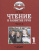Чтение и развитие речи 1 класс. Часть 2. Учебник для глухих обучающихся