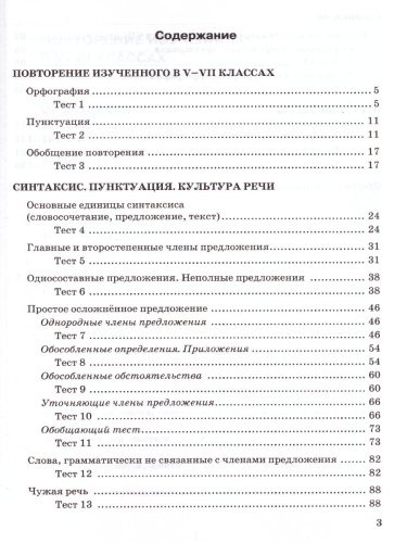 Русский язык 8 класс. Тесты. К учебнику Л. А. Тростенцовой. ФГОС