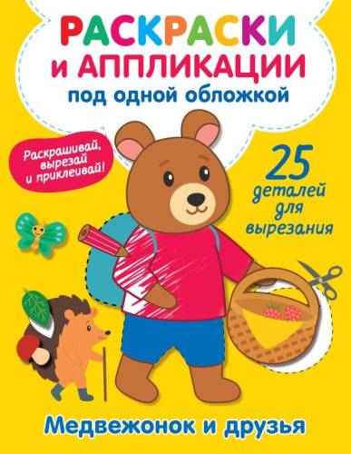 Медвежонок и друзья. Володина В.А. /РаскраскаАппликация