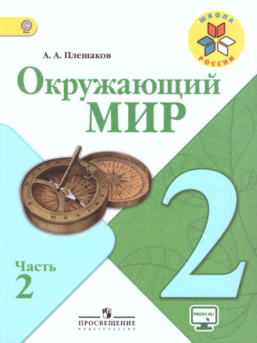 Окружающий мир 2 класс. Учебник в 2-х частях. Часть 2. ФГОС. УМК "Школа России"
