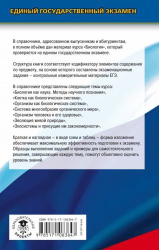 ЕГЭ Биология. Новый полный справочник для подготовки к ЕГЭ