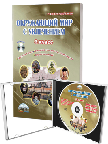 Окружающий мир с увлечением 3 класс. Методическое пособие с CD-диском. ФГОС