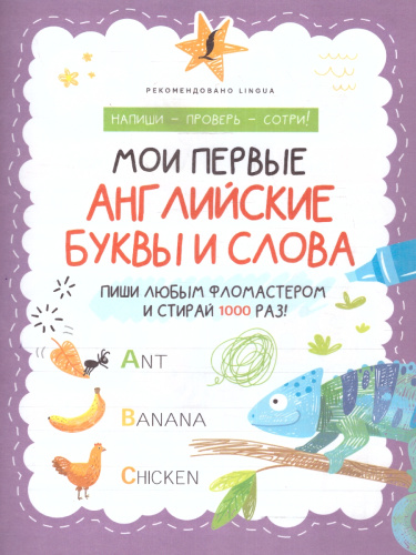 Мои первые английские буквы и слова. Напиши-Проверь-Сотри