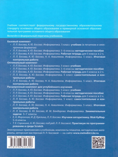 Информатика 5 класс. Учебник. ФГОС