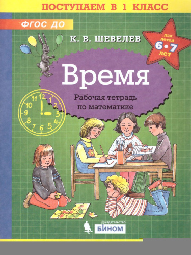 Время. Рабочая тетрадь по математике
