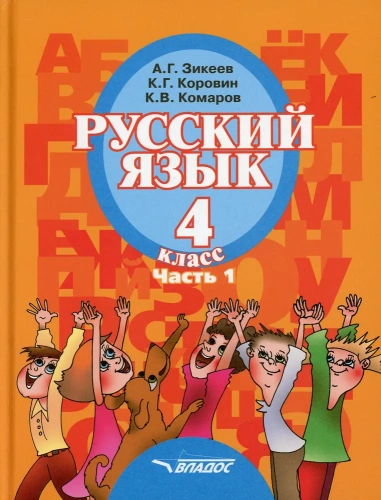 Русский язык 4 класс. В 2-х частях. Часть 1