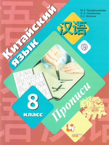 Китайский язык 8 класс. Прописи. Второй иностранный язык